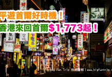 平遊首爾好時機!香港來回首爾$1,773起!2017年10月31日前出發 – 大韓/韓亞