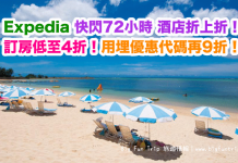 酒店折上折!Expedia 快閃72小時.環球酒店低至4折!用埋優惠代碼額外再9折!