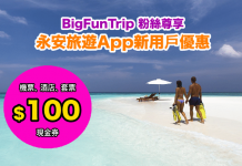 筍呀!BigFunTrip 獨家優惠!登記永安旅遊會員即賺20,000積分!可當$100現金券使用 – 永安旅遊