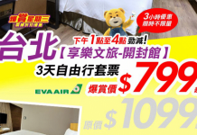 抵玩套票!台北3日2夜套票 (長榮+台北西門享樂文旅.開封館) 每人只需$799起 – 永安旅遊
