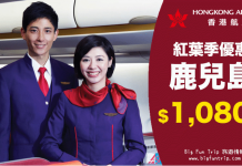 紅葉季早鳥優惠!香港來回鹿兒島$1,080起!2017年12月前出發 – 香港航空