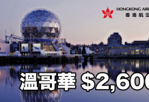 平穿地殼!香港航空.直飛溫哥華$2,600 (連稅$3,091)!2017年9至11月出發