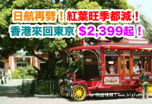 日航再劈!紅葉旺季都減!香港來回東京只需$2,399起!旅行日期至2017年12月21日 – 日本航空