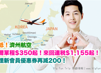 爆抵!香港/澳門飛首爾單程$350起!來回連稅$1,155起!用埋新會員優惠券再減$200!2017年6至7月出發 – 濟州航空