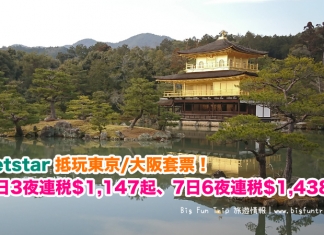 抵玩日本套票!Jetstar 東京/大阪「機票+酒店」4日3夜連稅$1,147起、5日4夜連稅$1,152起、7日6夜連稅$1,438起!旅行日期至6月30日