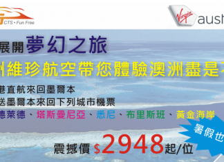 【超級震撼!一個價錢.兩套機票】澳洲維珍航空.香港直航來回墨爾本+送墨爾本來回澳洲各城市內陸機票.只需$2,948起!暑假都適用 – 中旅社