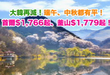 韓國再減!端午、中秋都有平!香港來回首爾$1,766起、釜山$1,779起!2017年10月31日前出發 – 大韓航空