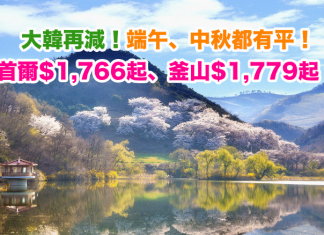 韓國再減!端午、中秋都有平!香港來回首爾$1,766起、釜山$1,779起!2017年10月31日前出發 – 大韓航空