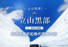 【上山啦喂】立山黑部必玩行程!用埋匯豐5%折扣券代碼再95折!2017年4至6月出發 – KKday