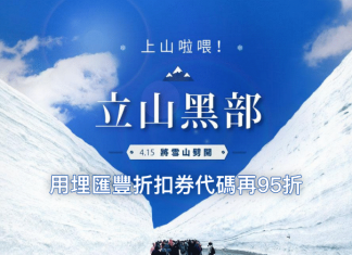 【上山啦喂】立山黑部必玩行程!用埋匯豐5%折扣券代碼再95折!2017年4至6月出發 – KKday
