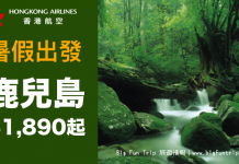 暑假出發!香港來回鹿兒島$1,890起!2017年7至8月出發 – 香港航空