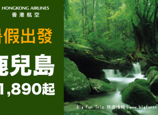 暑假出發!香港來回鹿兒島$1,890起!2017年7至8月出發 – 香港航空