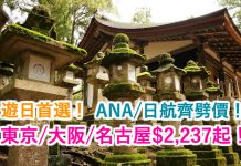 遊日首選!ANA、日航齊劈價!香港來回東京/大阪/名古屋$2,237起!包46KG行李.12月21日前出發