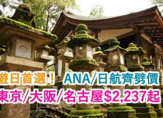 遊日首選!ANA、日航齊劈價!香港來回東京/大阪/名古屋$2,237起!包46KG行李.12月21日前出發