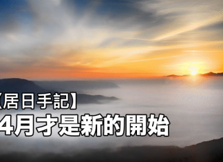 【居日手記】4月才是新的開始