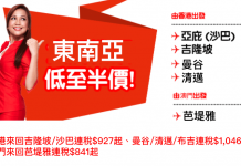 半價飛東南亞!香港來回吉隆坡/沙巴連稅$927起、曼谷/清邁/布吉連稅$1,046起;澳門來回芭堤雅連稅$841起 – AirAsia
