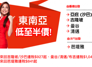 半價飛東南亞!香港來回吉隆坡/沙巴連稅$927起、曼谷/清邁/布吉連稅$1,046起;澳門來回芭堤雅連稅$841起 – AirAsia