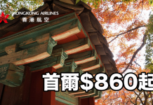 再創新低價!香港來回首爾只需$860起!紅葉季適用.包20kg行李 – 香港航空