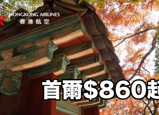 再創新低價!香港來回首爾只需$860起!紅葉季適用.包20kg行李 – 香港航空