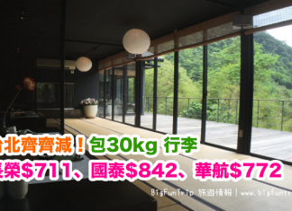 台北齊齊減!長榮$711起、國泰$842起、華航$772起!包30kg 行李.旅行日期至2017年12月21日