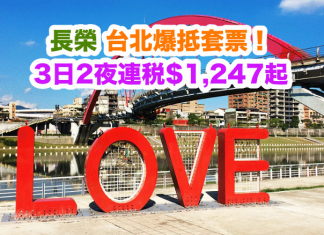 長榮.台北爆抵套票!「機票+酒店」連稅.3日2夜$1,247起、4日3夜$1,282起、5日4夜$1,329起!