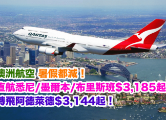 暑假都減!香港直航來回悉尼/墨爾本/布里斯班$3,185起!轉飛阿德萊德$3,144起!2017年11月30日前出發 – 澳洲航空