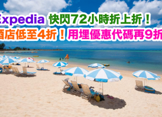 酒店折上折!Expedia 快閃72小時.環球酒店低至4折!用埋優惠代碼額外再9折!