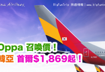 Oppa召喚!5星級韓亞抵飛價.香港來回首爾$1,869起!不限航班.2017年10月31日前出發