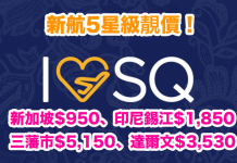 新航5星級靚價!來回新加坡$950、印尼錫江$1,850、三藩市$5,150、達爾文$3,530起 – 新加坡航空