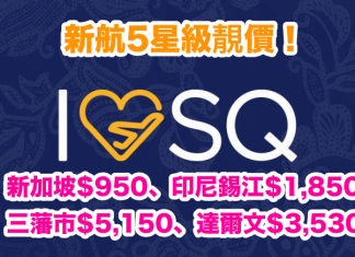 新航5星級靚價!來回新加坡$950、印尼錫江$1,850、三藩市$5,150、達爾文$3,530起 – 新加坡航空