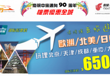 【中旅社90週年Mega Sale】爆抵!中國國際航空.香港來回歐洲只需$650起、美國$1,450起、日韓$820起!