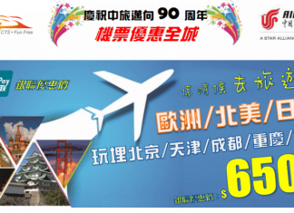 【中旅社90週年Mega Sale】爆抵!中國國際航空.香港來回歐洲只需$650起、美國$1,450起、日韓$820起!