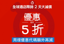 折上折!快閃48小時.Hotels.com 全球酒店低至5折!用埋優惠代碼額外再減!