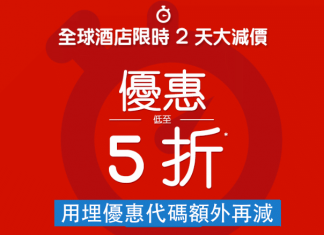 折上折!快閃48小時.Hotels.com 全球酒店低至5折!用埋優惠代碼額外再減!