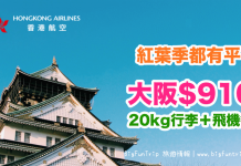 平過搭廉航!香港來回大阪只需$910!包20kg行李 – 香港航空