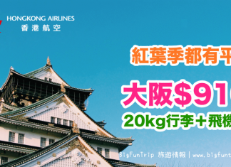平過搭廉航!香港來回大阪只需$910!包20kg行李 – 香港航空