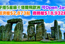 平搭5星級卡塔爾!香港來回歐洲.經濟艙$2,873起、商務艙$18,932起!可Open Jaw.2017年12月10日前出發 – 卡塔爾航空
