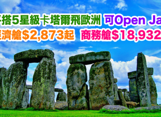 平搭5星級卡塔爾!香港來回歐洲.經濟艙$2,873起、商務艙$18,932起!可Open Jaw.2017年12月10日前出發 – 卡塔爾航空