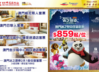 抵到彈起!澳門金沙度假區「體驗夢工場.冰之歷奇」住宿套票每人只需$859起!一個價錢包住、包食、包睇show、包船飛,仲送MOP200消費券 – 中旅社