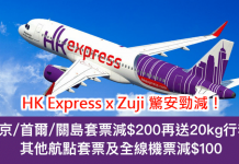 套票機票齊齊減!HK Express 大阪/台中/關島套票減$200!再送來回20kg行李!每人連稅只需$1,137起!其他航點套票及全線機票減$100 – Zuji