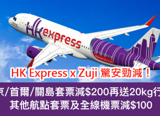 套票機票齊齊減!HK Express 大阪/台中/關島套票減$200!再送來回20kg行李!每人連稅只需$1,137起!其他航點套票及全線機票減$100 – Zuji