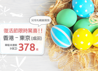 心動優惠!香草航空飛東京單程$378.來回連稅$1,118!2017年7月13日前出發