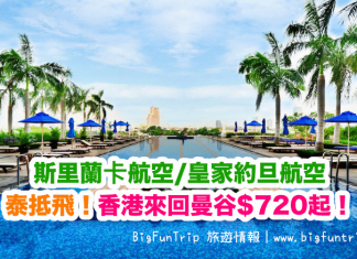 泰抵飛!香港來回曼谷$720起!30kg行李.2017年12月15日前出發 – 斯里蘭卡航空/皇家約旦航空