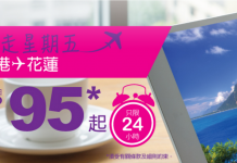 只限今日!HK Express 飛花蓮單程$95!2017年7月13日前出發