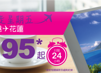 只限今日!HK Express 飛花蓮單程$95!2017年7月13日前出發