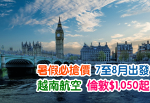 暑假必搶價!香港來回倫敦只需$1,050起 (連稅$3,430起)!7至8月指定日子出發 – 越南航空
