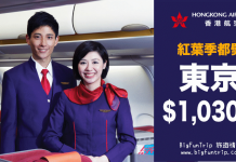 勁劈無底線!紅葉季都有!香港來回東京只需$1,030起!20kg行李.旅行日期至12月18日 – 香港航空