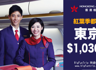 勁劈無底線!紅葉季都有!香港來回東京只需$1,030起!20kg行李.旅行日期至12月18日 – 香港航空