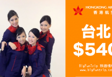 台北新低價!香港來回台北只需$540起!20kg寄艙行李.旅行日期至12月16日 – 香港航空