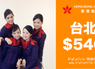 台北新低價!香港來回台北只需$540起!20kg寄艙行李.旅行日期至12月16日 – 香港航空